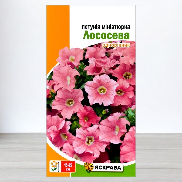 Насіння петунії мініатюрної Лососева, 0,1г, ТМ Яскрава